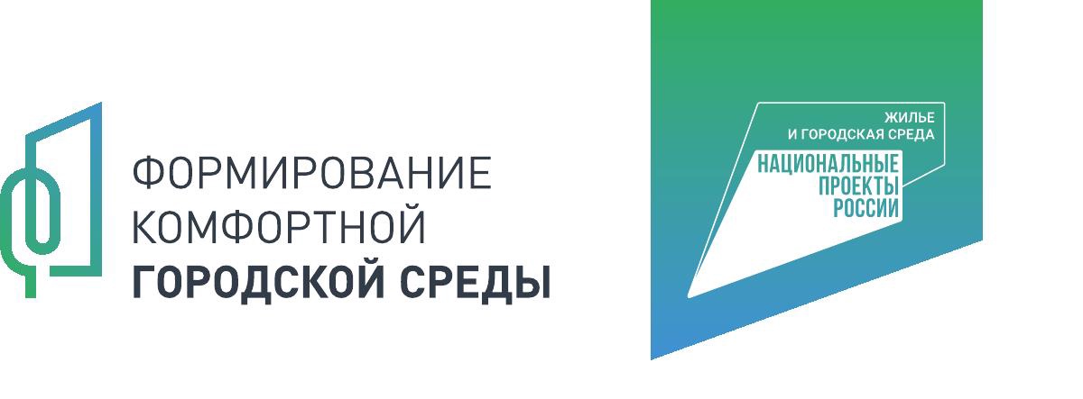 Реализация программы &quot;Формирование комфортной городской среды&quot;.